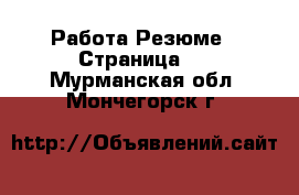 Работа Резюме - Страница 3 . Мурманская обл.,Мончегорск г.